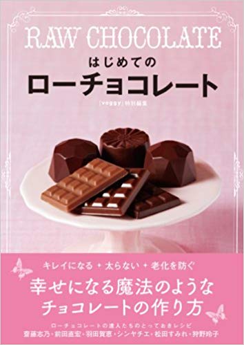 （共著）はじめてのローチョコレート 