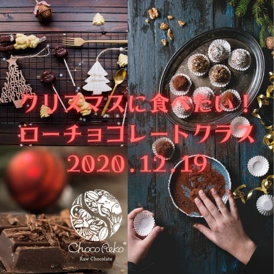 クリスマスに食べたいローチョコレートクラス