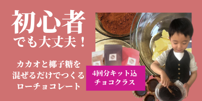 初心者でも大丈夫！ローチョコレートクラスについて