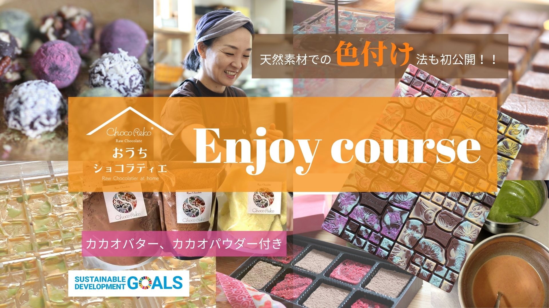 おうちショコラティエ Enjoy courseについて