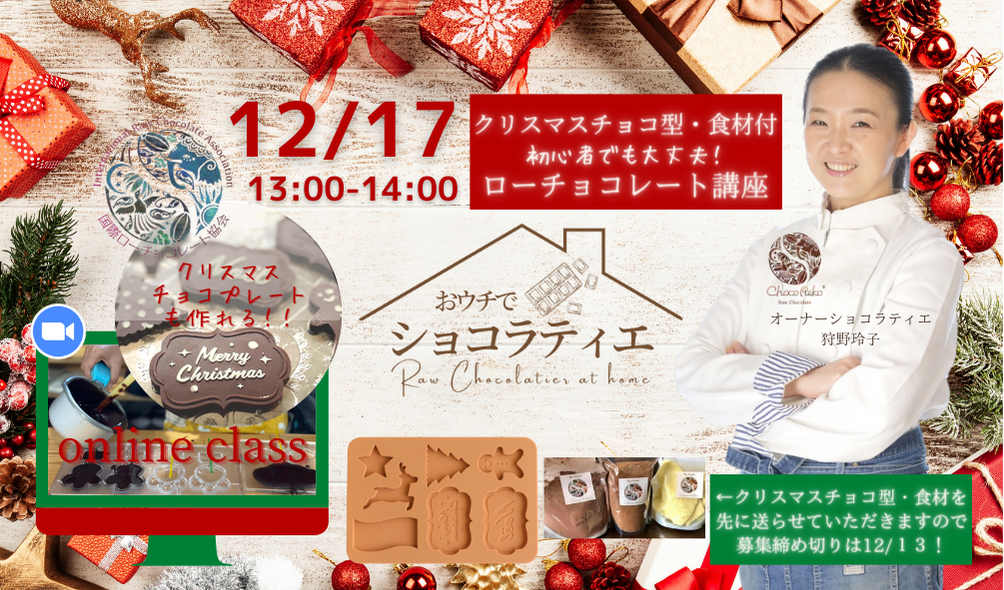 クリスマスプレゼント企画！初心者でも大丈夫！ローチョコレートクラス