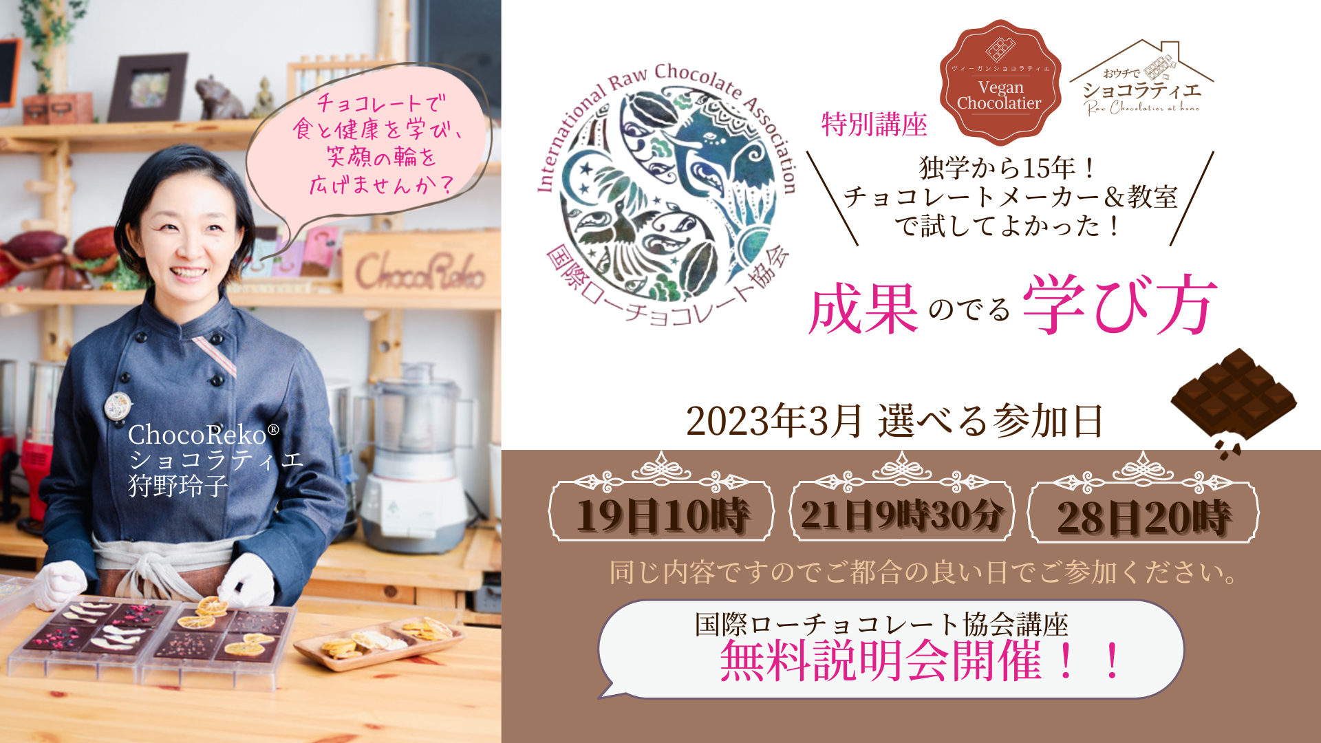 国際ローチョコレート協会 無料講座説明会! 開催